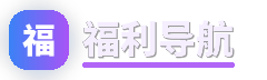 福利导航